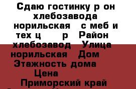 Сдаю гостинку р-он хлебозавода,норильская 8,с меб и тех,ц.12000р › Район ­ хлебозавод › Улица ­ норильская › Дом ­ 8 › Этажность дома ­ 5 › Цена ­ 12 000 - Приморский край, Артем г. Недвижимость » Квартиры аренда   